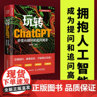 [出版社店]玩转ChatGPT 秒变AI提问和追问高手AIGC人工智能应用书籍秒懂ai提问GPT大语言模型ai提问技巧
