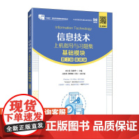 [店教材]信息技术上机指导与习题集(基础模块)(第2版)9787115630780 史小英 张敏华 人民邮电出版社