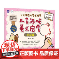 无处不在的艺术世界 儿童趣味美术启蒙 形状篇 儿童绘画启蒙教程入门少儿美术基础创意简笔画手绘本幼儿涂鸦涂色