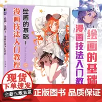绘画的基础 漫画技法入门教程 漫画教程书素描动漫新手入门自学漫画人物绘画技法动漫绘画教程书手绘临摹画册