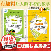 全2册[寒假书目]有趣得让人睡不着的数学 1+2 樱井进趣味数学数字谜书的乐趣启蒙儿童数学趣味教程书数学之美数学之旅