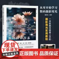 从零开始学习数码摄影用光 摄影书籍入门自学摄影用光技巧基础教程数码自然光人像摄影风景花卉美食人造光布光