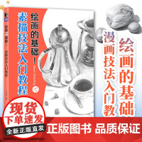 绘画的基础 素描技法入门教程 素描基础教程素描书入门自学铅笔素描线条构图透视几何静物速写铅笔绘画素描画册