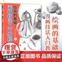 绘画的基础 素描技法入门教程 素描基础教程素描书入门自学铅笔素描线条构图透视几何静物速写铅笔绘画素描画册