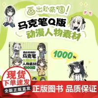 画出软萌圆 马克笔Q版动漫人物素材1000例 漫画教程书马克笔动漫人物手绘教程漫画人物绘画Q版漫画入门临摹素材