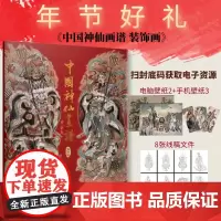 中国神仙画谱 装饰画 彫仙2025春节神仙字画贴纸装饰年画门贴神话人物画集过年门神对贴众神百仙贺岁人民邮电出版社