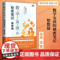 [出版社店]数学女孩的秘密笔记 (整数篇)欢乐数学类科普书籍数学之美迷人的数学的逻辑思想原理要义概念生活中的数学故事