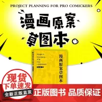 漫画原案草图本 新手学漫画教程书绘画技法动漫项目设计漫画原案草图本分镜教程表现技法漫画手绘本书籍