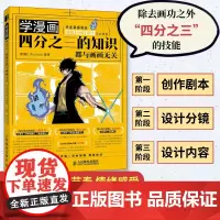 学漫画 四分之三的知识都与画画无关 快速掌握漫画编剧分镜设计 动漫绘画漫画分镜教程书基础知识手绘本临摹本剧本德猫DRic