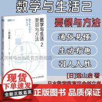[店正版]数学与生活2 要领与方法 通俗讲述数学要点的学习教学方法 数学之美数学与生活数学微分方程初等高等数学科普入门书