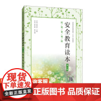 安全教育读本(第3版)(附微课视频)9787115516909 李强 谌国良 人民邮电出版社