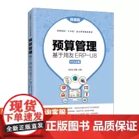 预算管理:基于用友ERP-U8 V13.0版(微课版)9787115535474 宋红尔 吴爽 人民邮电出版社