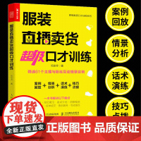 服装直播卖货超级口才训练 服装销售技巧 直播话术店员导购沟通口才话术培训 销售推销 技巧方法 服装销售书籍
