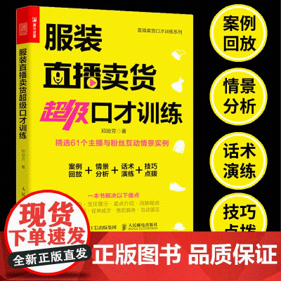服装直播卖货超级口才训练 服装销售技巧 直播话术店员导购沟通口才话术培训 销售推销 技巧方法 服装销售书籍