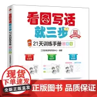 看图写话就三步21天训练手册 二年级 看图说话写话专项训练 小学作文书作文起步低年级 看图作文