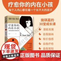 [店]疗愈你的内在小孩 心理学家施琪嘉的30堂成长课 内在成长自我冲突原生家庭童年创伤自信力量安全感人民邮电出版社
