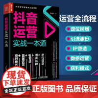 抖音运营实战一本通 新媒体运营书籍短视频运营推广营销营销管理引流社群营销数据运营IP塑造