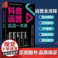 抖音运营实战一本通 新媒体运营书籍短视频运营推广营销营销管理引流社群营销数据运营IP塑造