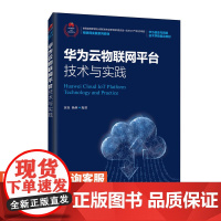 [店教材]华为云物联网平台技术与实践 9787115530165 黄焱 杨林 人民邮电出版社