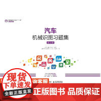 汽车机械识图习题集(第3版)9787115535795 房芳 李春彦 李东兵 人民邮电出版社