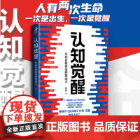 认知觉醒周岭自我改变原动力经管励志书人民文学出版社 周岭经管励志书 59.80元经管书