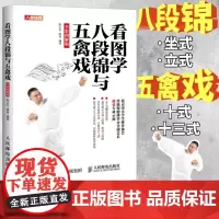 看图学八段锦与五禽戏全彩图解版 八段锦图解五禽戏书籍健身气功强身健体立式坐式八段锦十三式五禽戏武功武术秘籍五禽戏书籍