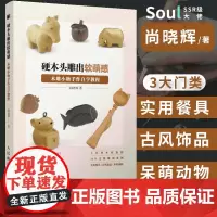 木工玩偶雕刻工具书全书 硬木头雕出软萌感 木雕木工书籍小物手作自学教程 木雕书餐具家具手工雕刻木工全书