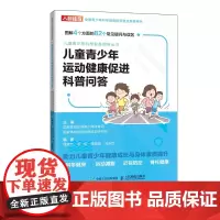 儿童青少年运动健康促进科普问答