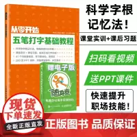 从零开始 五笔打字基础教程 配套视频教学送PPT课件 学拼音十五笔打字办公软件应用入门到精通字根表口学拼音打字速成电脑自
