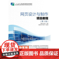 网页设计与制作项目教程(第3版) 9787115392343 王君学 孙中廷 人民邮电出版社图书籍