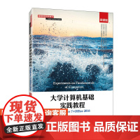 大学计算机基础实践教程(Windows 7+Office 2016)(微课版) 9787115564313 匡胤 人民邮