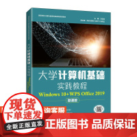 大学计算机基础实践教程(Windows 10+WPS Office 2019)9787115569202 王佳尧 人民邮