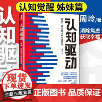 [店]认知驱动周岭 做成一件对他人很有用的事 认知觉醒周岭姊妹篇 成功励志书籍 成长精进采铜古典成甲卫蓝