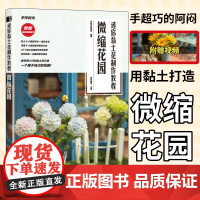 粘土手作手工教程书籍 DIY手工迷你黏土花制作教程微缩花园 附视频教程 手作时光