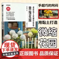 粘土手作手工教程书籍 DIY手工迷你黏土花制作教程微缩花园 附视频教程 手作时光