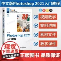 [店]中文版Photoshop 2021入门教程 图像处理入门平面设计人像抠图修图wps教程书籍 ps书籍零基础自学电脑