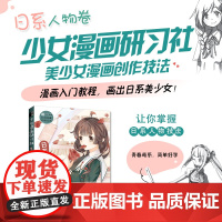 美少女漫画创作技法 日系人物卷 动漫绘画教程书日系少女漫画人物技法入门自学漫画基础教程手绘本漫画教程书临摹
