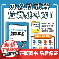 [店]Python办公效率手册 麦叔 python自动化办公 python编程入门到实战 python语言程序设计基础