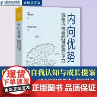 [店]内向优势 性格内向者的潜在竞争力 心理学书籍社交性格优势自我肯定外向自我成长内向者优势人民邮电出版社