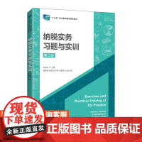 [店教材]纳税实务习题与实训(第2版)张瑞珍9787115569462人民邮电出版社