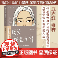 [店]因为我是女性 如何深度疗愈代际创伤 心理学书籍原生家庭亲子做自己的心理医生女性成长心灵成长人民邮电出版社