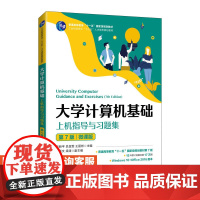 大学计算机基础上机指导与习题集(第7版)(微课版)吕新平,吕金雯,王丽彬9787115546739人民邮电出版社
