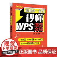 和秋叶一起学 秒懂WPS演示文稿 金山WPS教程书籍 ppt制作教程书籍 PPT设计思维 演示文稿 电脑办公软件应用教程