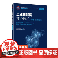 工业物联网核心技术(边缘计算网关) 9787115556110 陈良银 陈彦如 人民邮电出版社