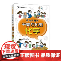 身边有科学 千变万化的化学 小学高年级及初中学生 化学故事化学家化学元素 生活身边的化学现象 青少年科普读物