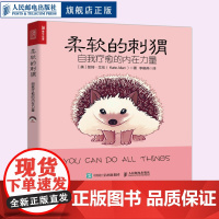 柔软的刺猬自我疗愈的内在力量心理学自助绘本凯特艾伦 人民邮电出版社 减压正念 凯特·艾伦
