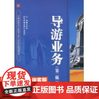 导游业务(第二版)