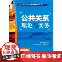 公共关系理论与实务