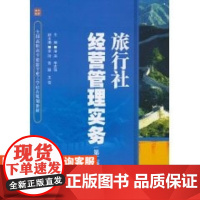 旅行社经营管理实务(第二版)