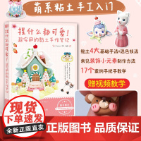 超轻粘土教程书 捏什么都可爱超实用的黏土手作笔记手工制作教程diy制作图解粘土手工书籍 人民邮电出版社